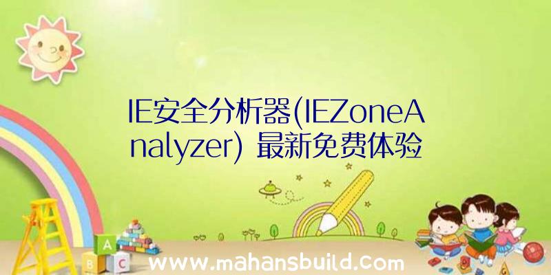 IE安全分析器(IEZoneAnalyzer)